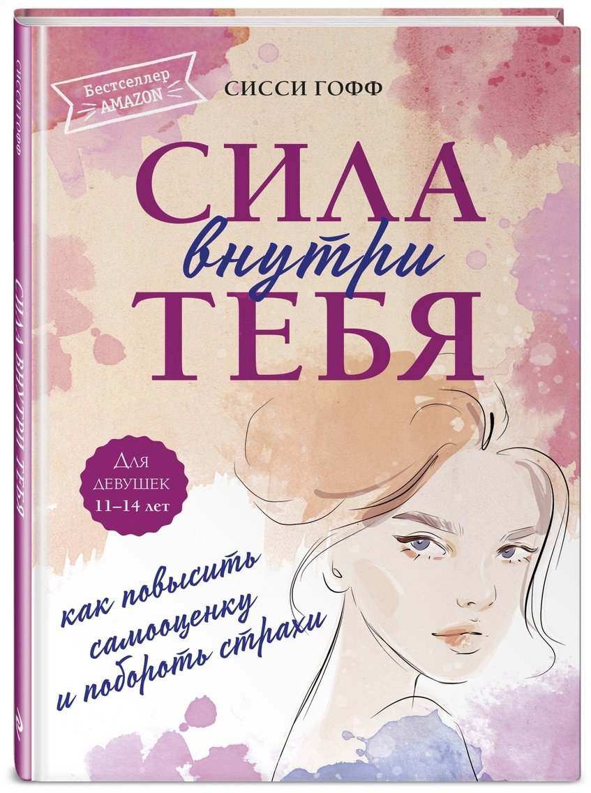 Книга Гофф С.: Сила внутри тебя. Как повысить самооценку и побороть страхи купить,NaN