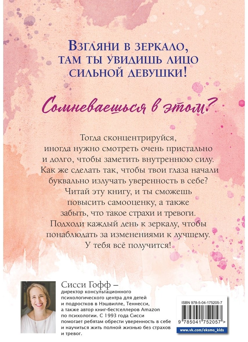 Книга Гофф С.: Сила внутри тебя. Как повысить самооценку и побороть страхи купить,NaN
