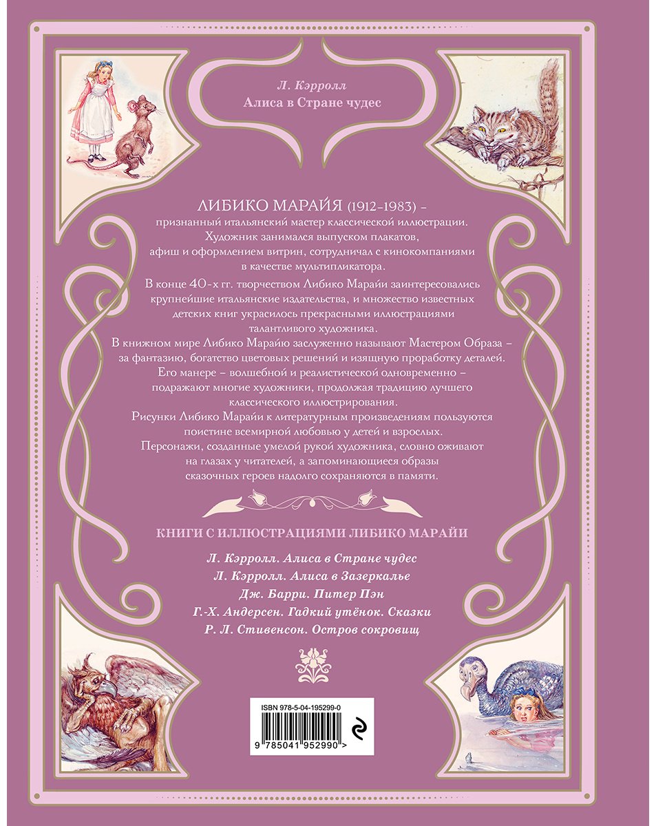 Книга Кэрролл Л.: Алиса в Стране чудес (илл.&nbsp;Л. Марайи) купить,NaN