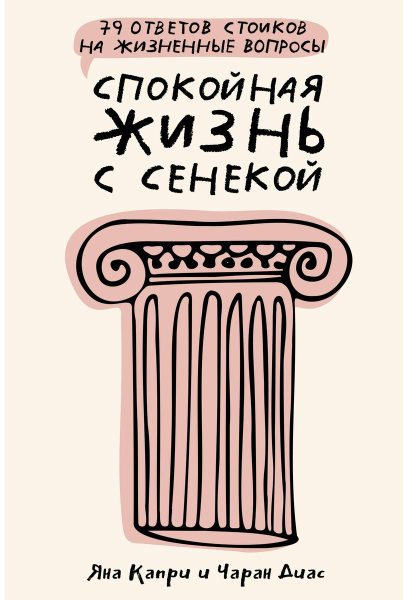 Книга Диас Ч., Капри Я.: Спокойная жизнь с Сенекой: 79 ответов стоиков на жизненные вопросы купить,NaN