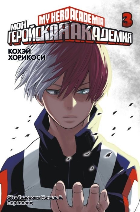 Книга Хорикоси К.: Моя геройская академия. Книга 3 купить,NaN
