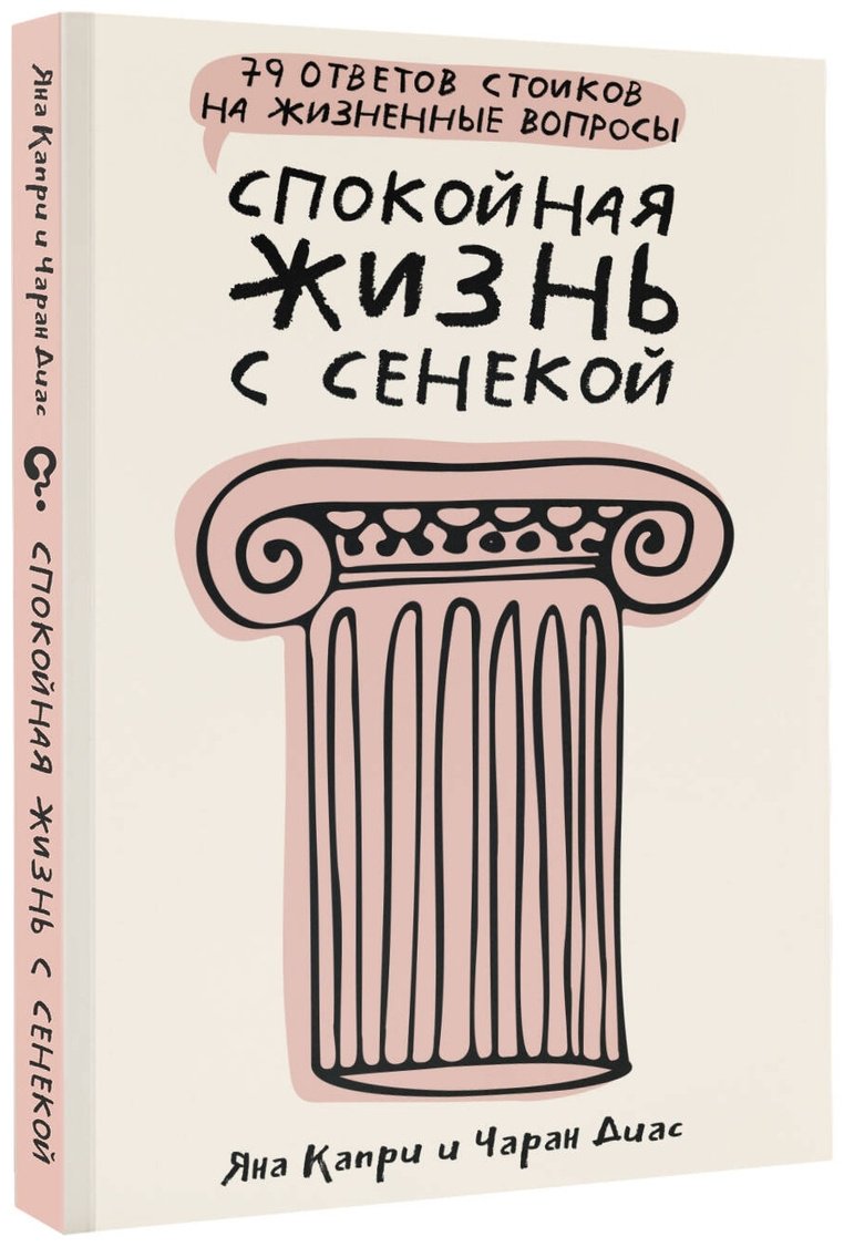 Книга Диас Ч., Капри Я.: Спокойная жизнь с Сенекой: 79 ответов стоиков на жизненные вопросы купить,NaN