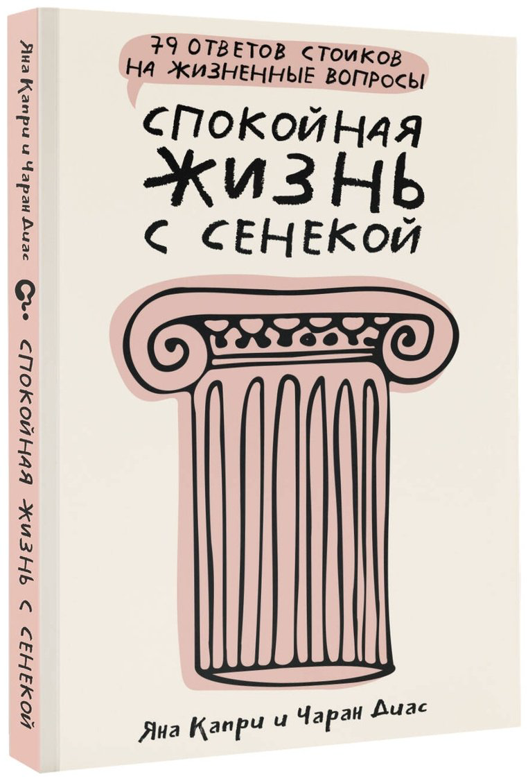 Книга Диас Ч., Капри Я.: Спокойная жизнь с Сенекой: 79 ответов стоиков на жизненные вопросы купить,NaN