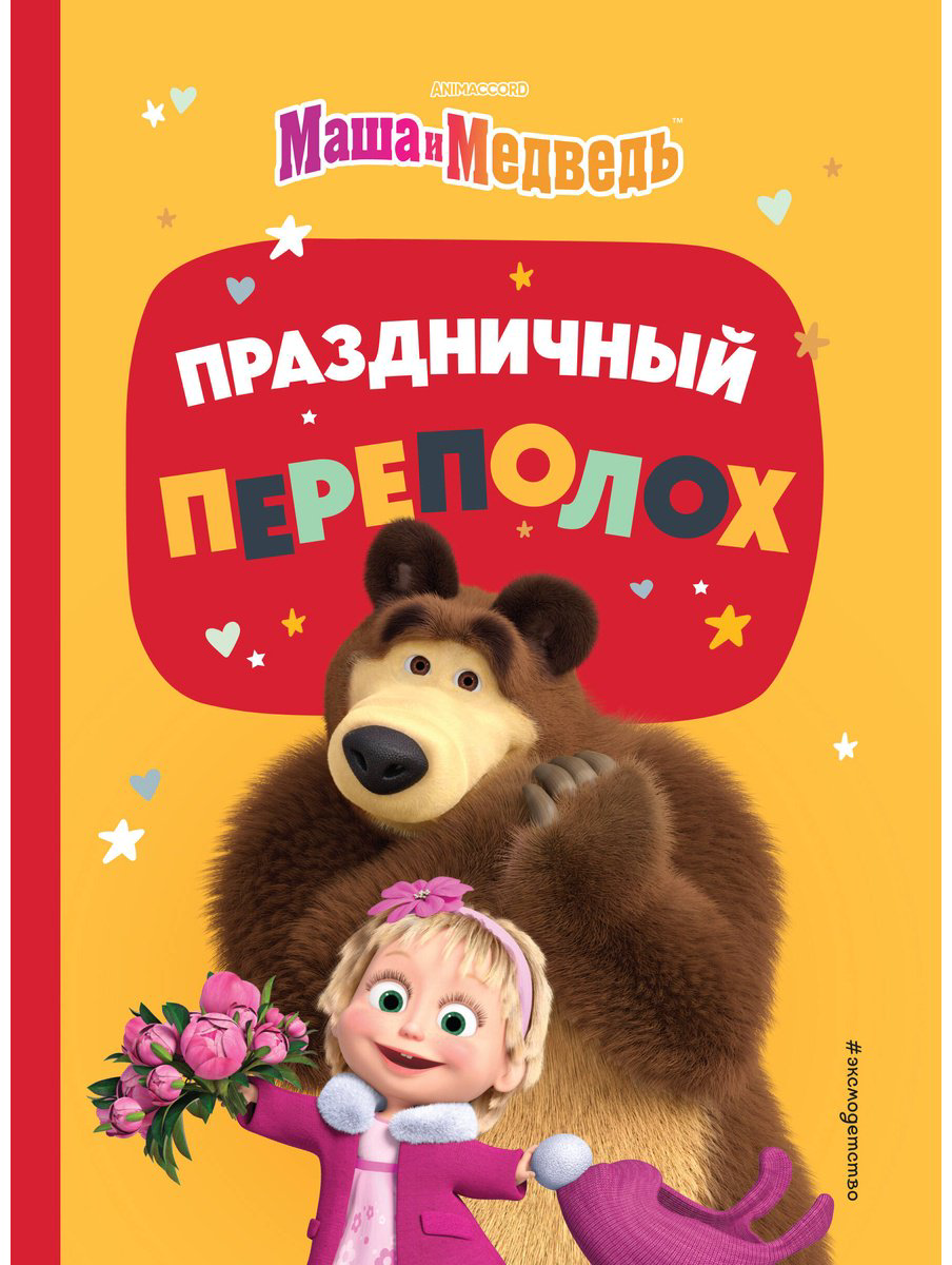 Книга Праздничный переполох купить,NaN