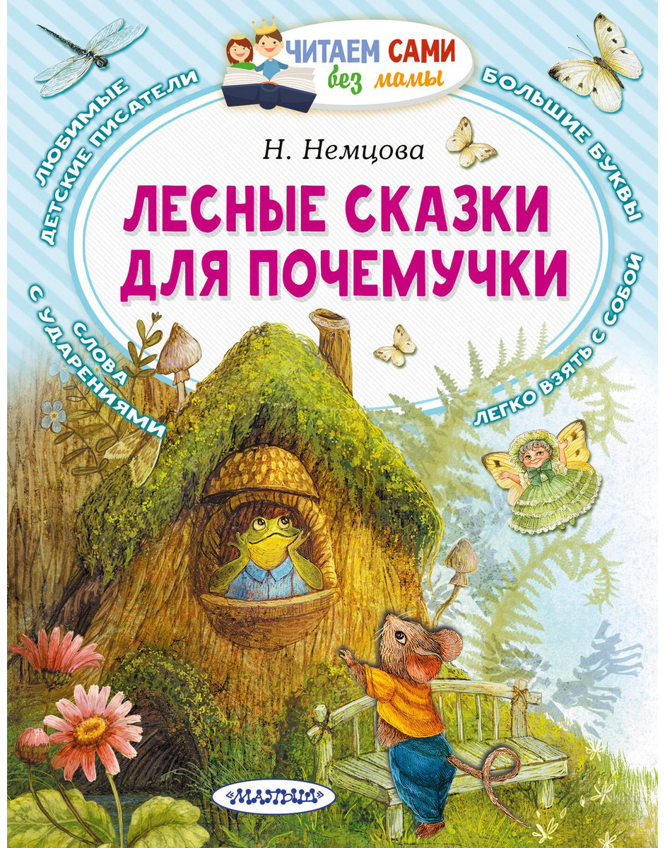 Книга Немцова Н. Л.: Лесные сказки для почемучки купить,NaN
