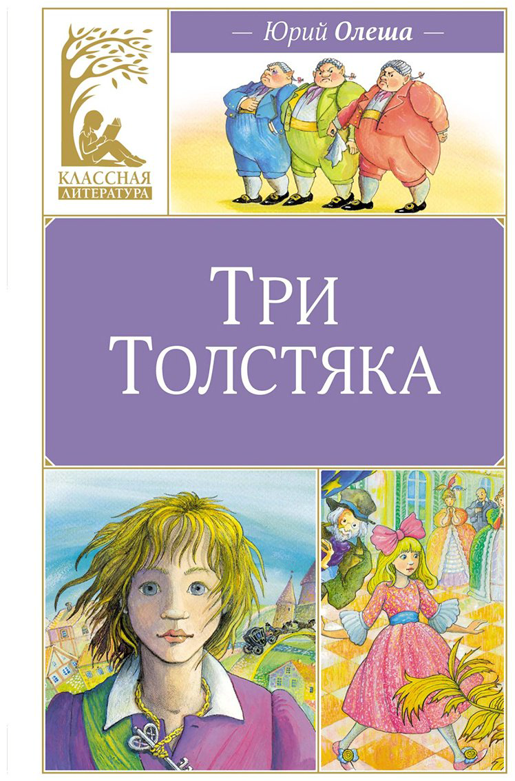 Книга Олеша Ю. К.: Три толстяка купить,NaN