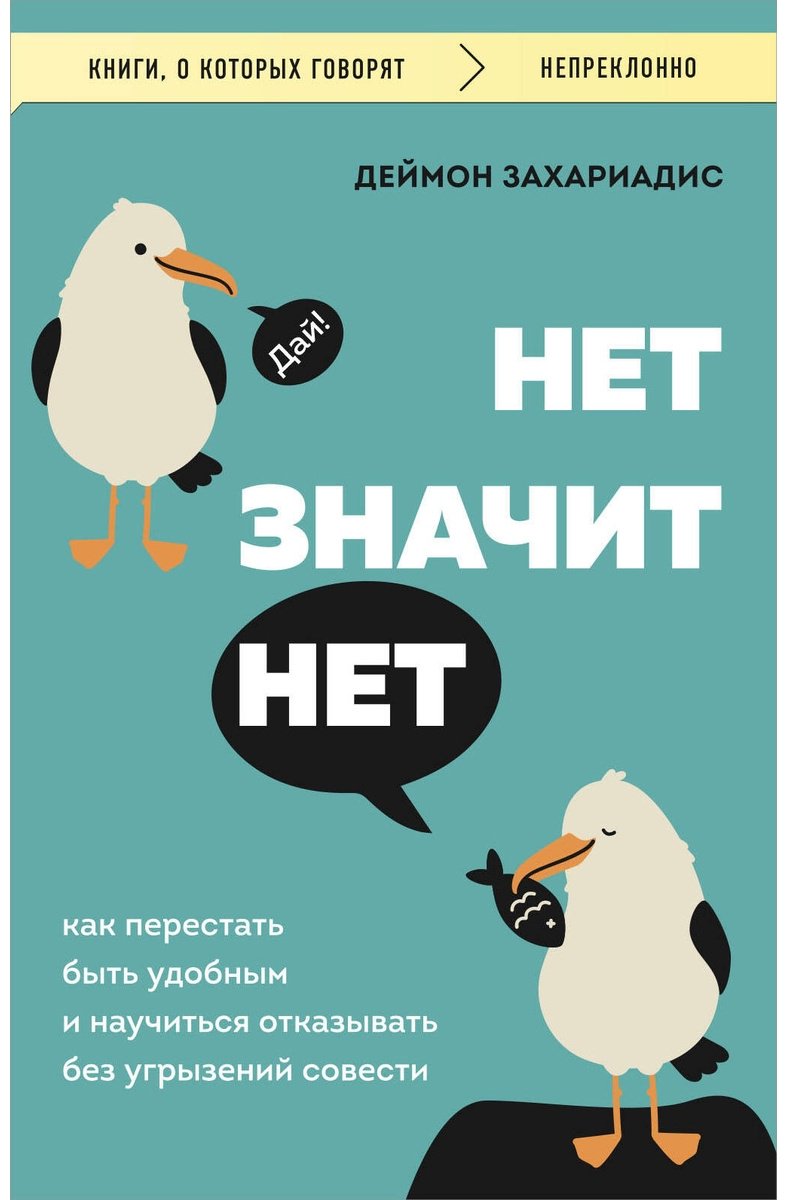 Книга Захариадис Д.: Нет значит нет. Как перестать быть удобным и научиться говорить нет без угрызений совести купить,NaN