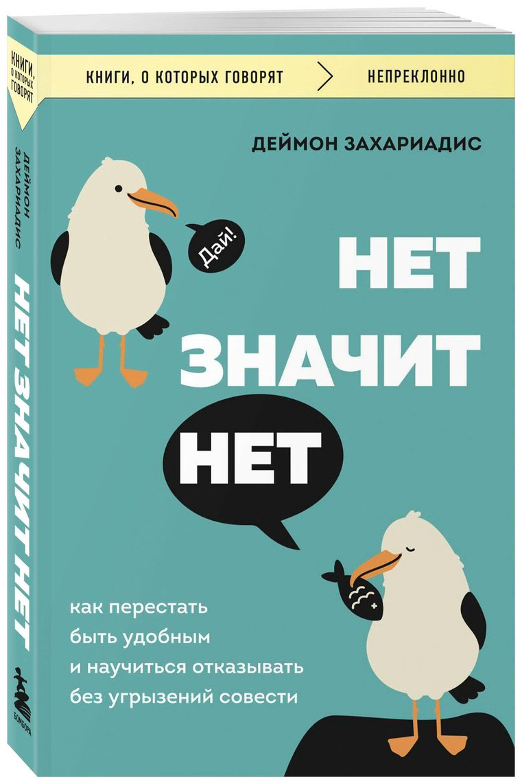 Книга Захариадис Д.: Нет значит нет. Как перестать быть удобным и научиться говорить нет без угрызений совести купить,NaN