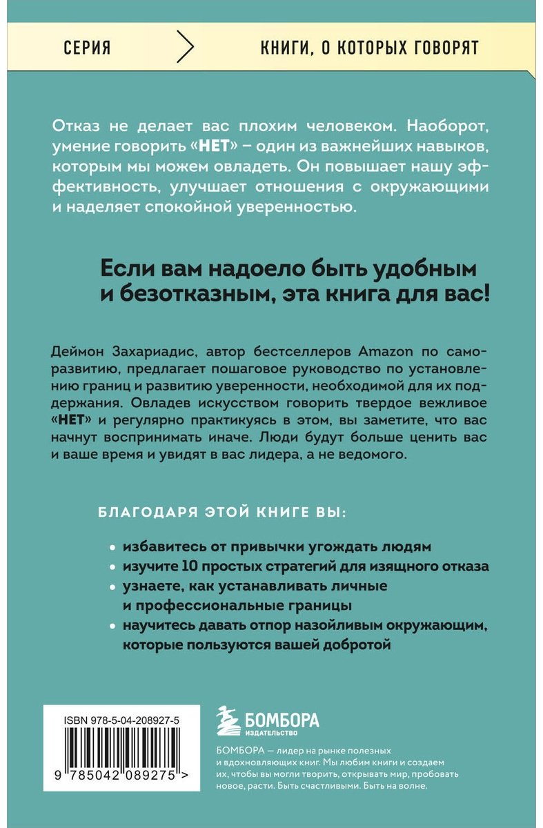 Книга Захариадис Д.: Нет значит нет. Как перестать быть удобным и научиться говорить нет без угрызений совести купить,NaN