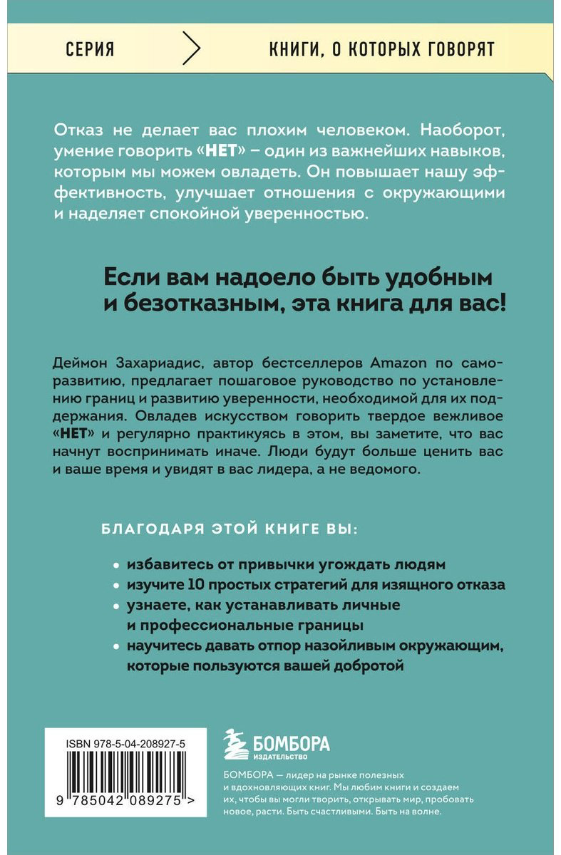 Книга Захариадис Д.: Нет значит нет. Как перестать быть удобным и научиться говорить нет без угрызений совести купить,NaN