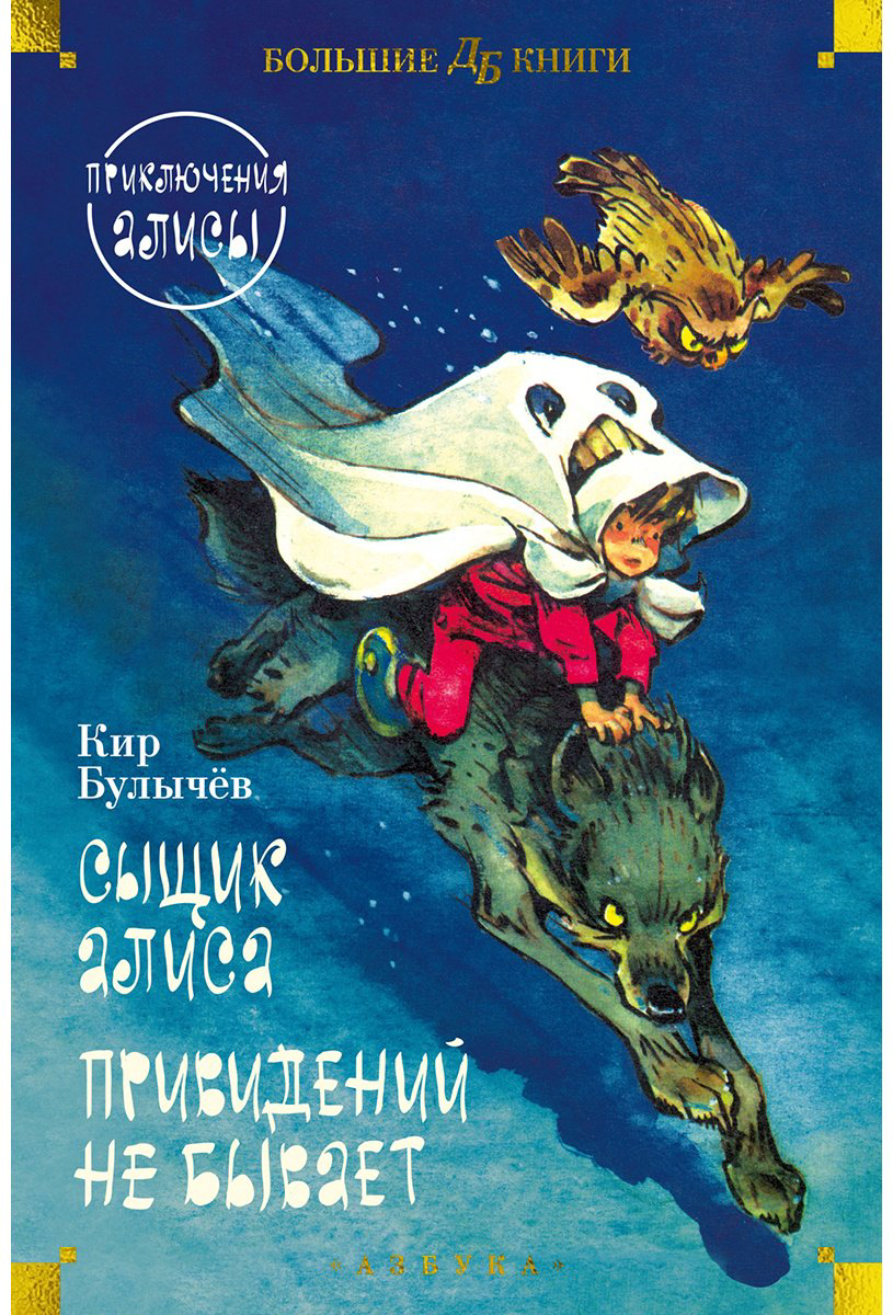 Книга Булычев К.: Сыщик Алиса. Привидений не бывает. Приключения Алисы купить,NaN