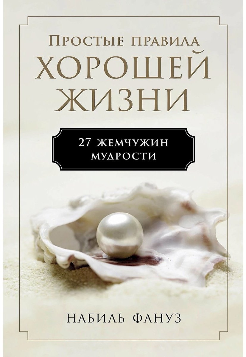 Книга Фануз Н.: Простые правила хорошей жизни: 27 жемчужин мудрости купить,NaN