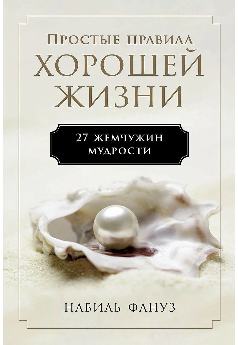 Книга Фануз Н.: Простые правила хорошей жизни: 27 жемчужин мудрости купить,NaN
