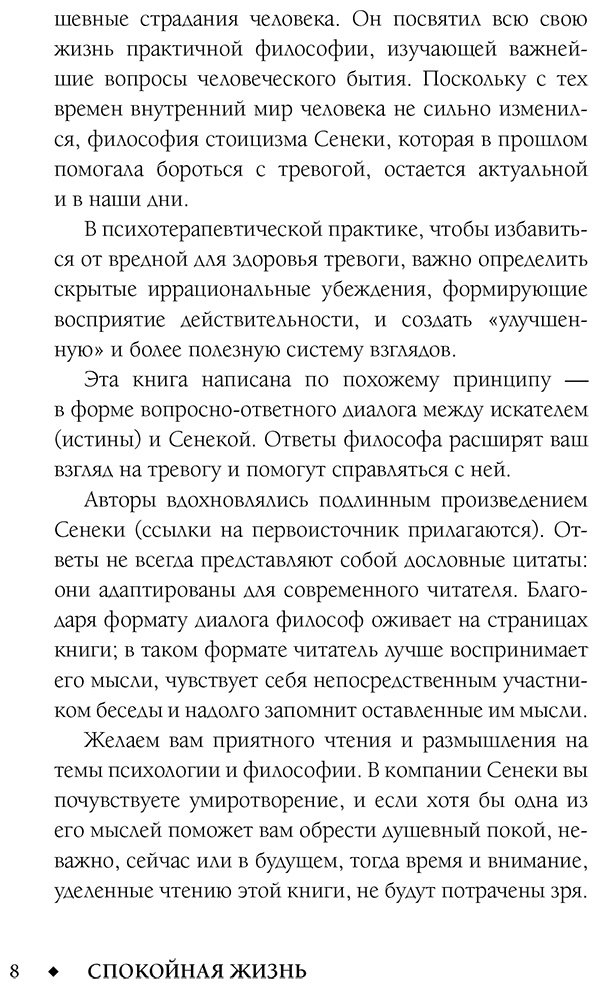 Книга Диас Ч., Капри Я.: Спокойная жизнь с Сенекой: 79 ответов стоиков на жизненные вопросы купить,NaN