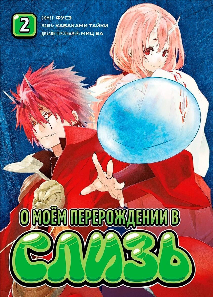 Книга Каваками Тайки: О моем перерождении в слизь. Книга 2 купить,NaN
