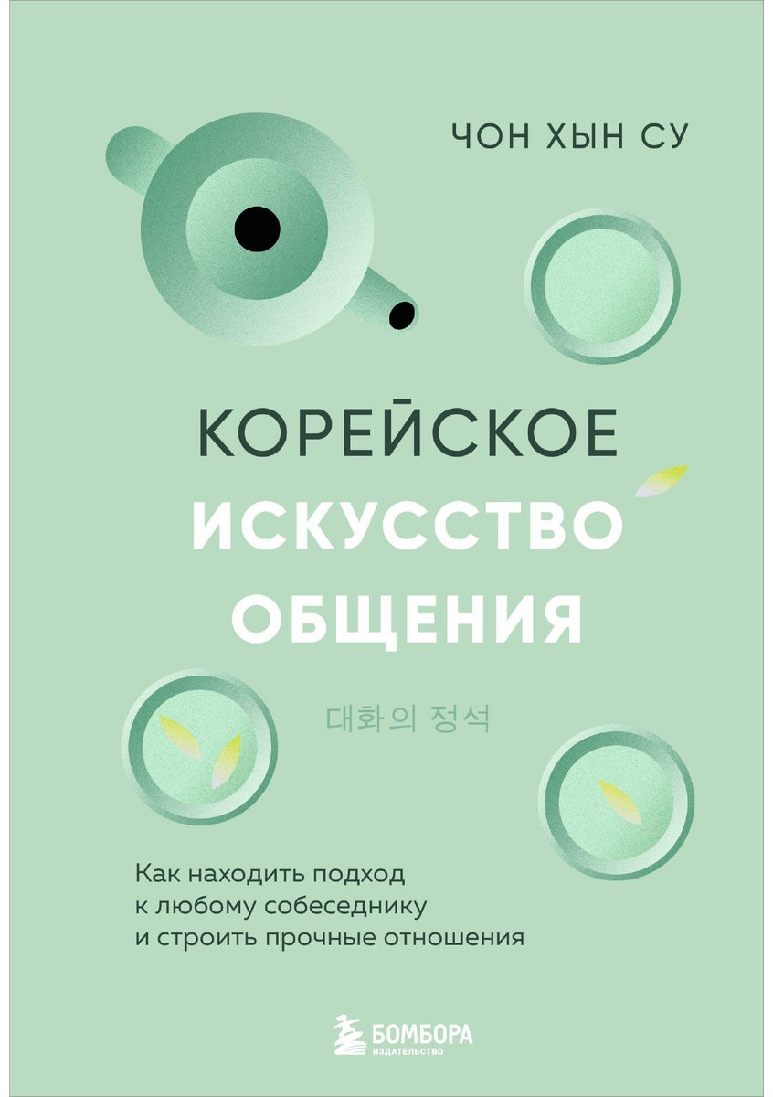 Книга Чон Хын Су: Корейское искусство общения.&nbsp;Как находить подход к любому собеседнику и строить прочные отношения купить,NaN