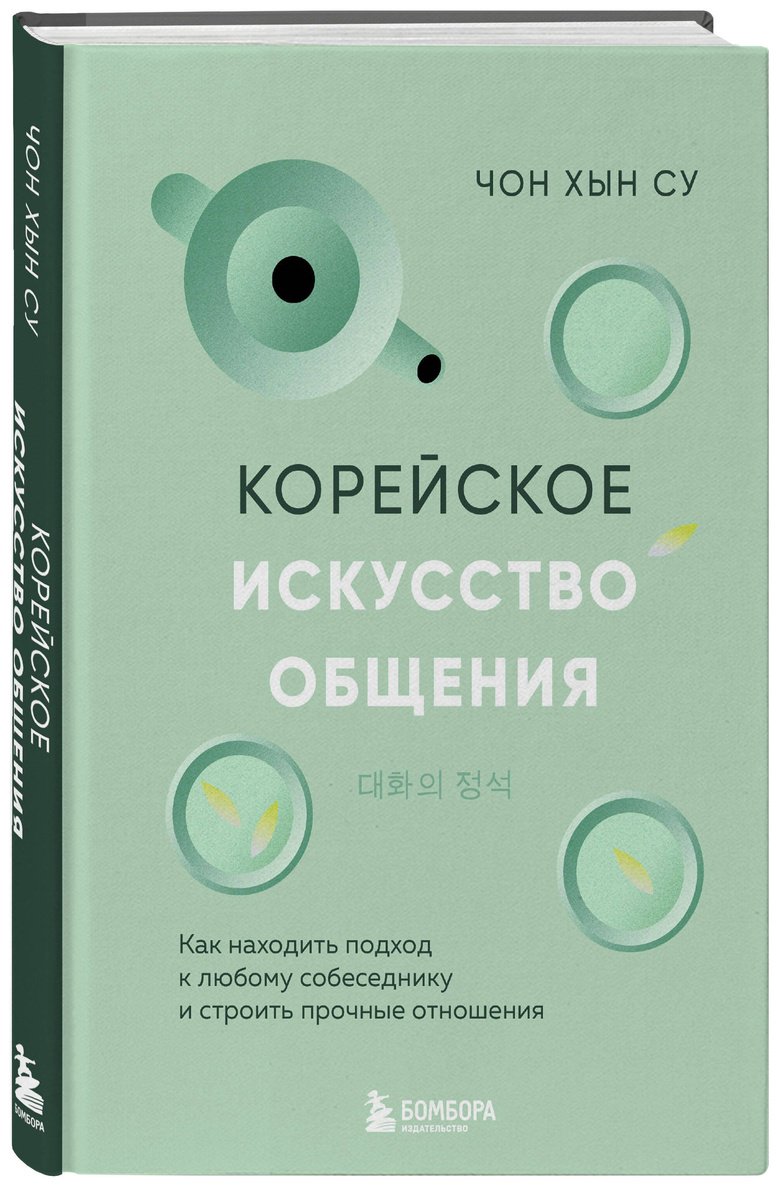 Книга Чон Хын Су: Корейское искусство общения.&nbsp;Как находить подход к любому собеседнику и строить прочные отношения купить,NaN