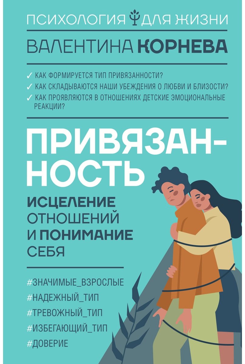 Книга Корнева В. В.: Привязанность: исцеление отношений и понимание себя купить,NaN