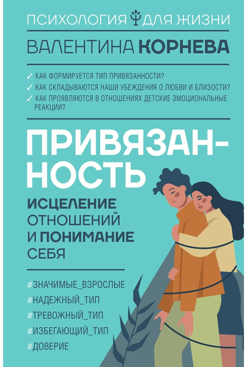 Книга Корнева В. В.: Привязанность: исцеление отношений и понимание себя купить,NaN
