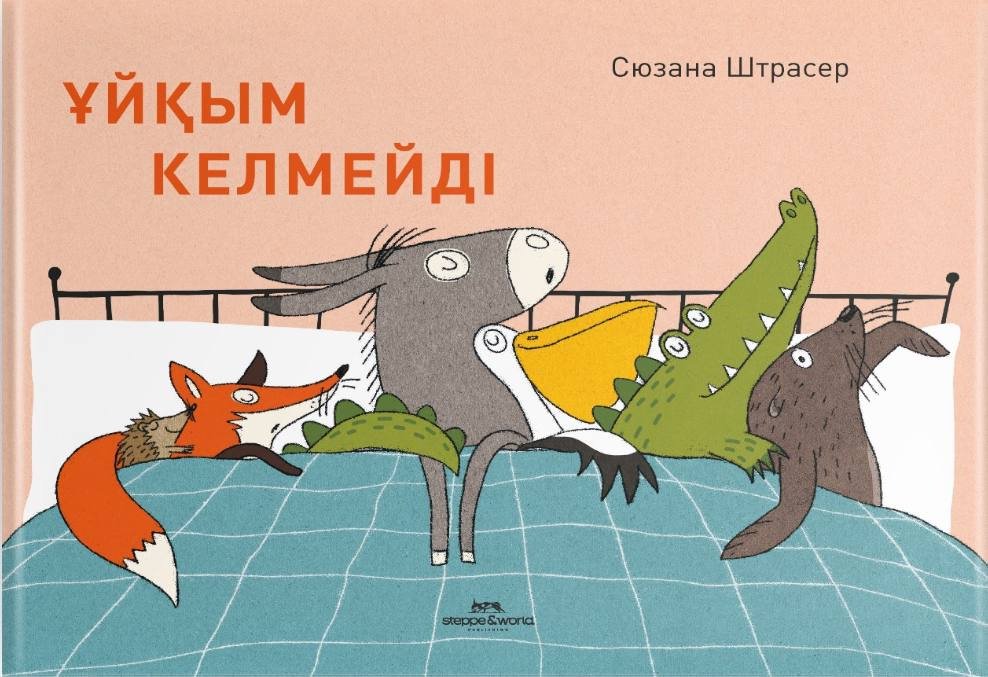 Книга Cюзана Штрасер: Ұйқым келмейді купить,NaN