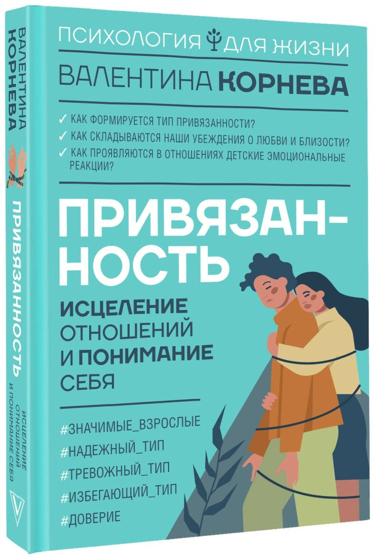 Книга Корнева В. В.: Привязанность: исцеление отношений и понимание себя купить,NaN