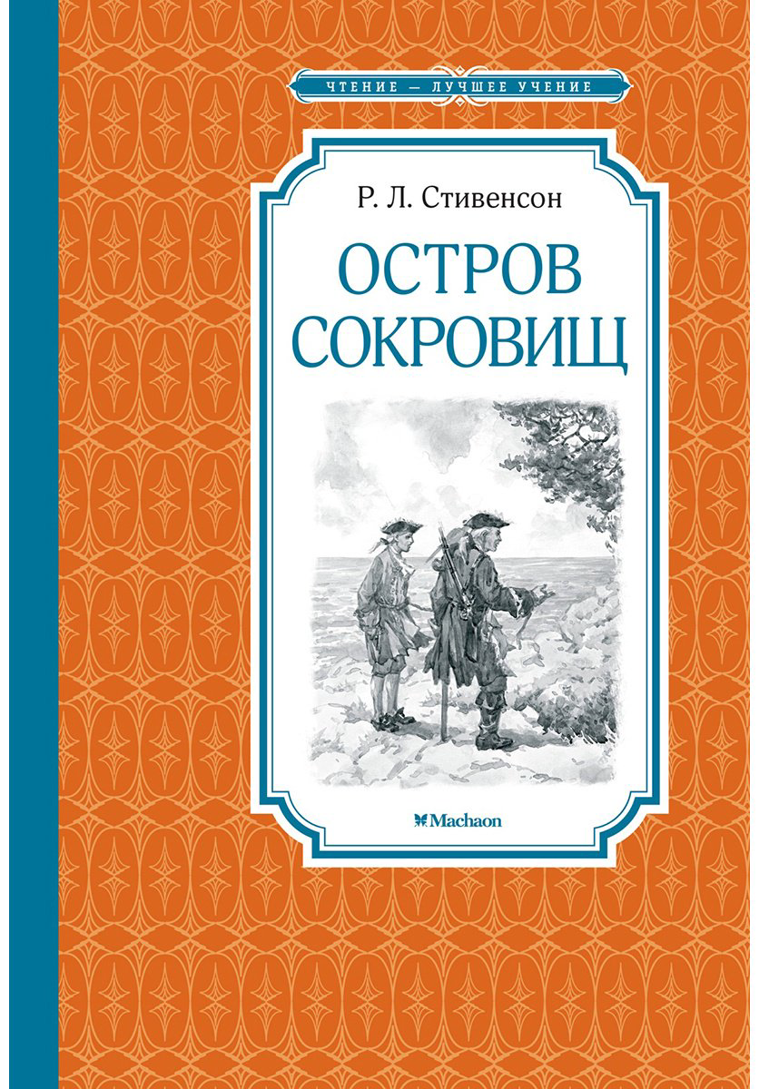 Книга Стивенсон Р. Л.: Остров Сокровищ купить,NaN