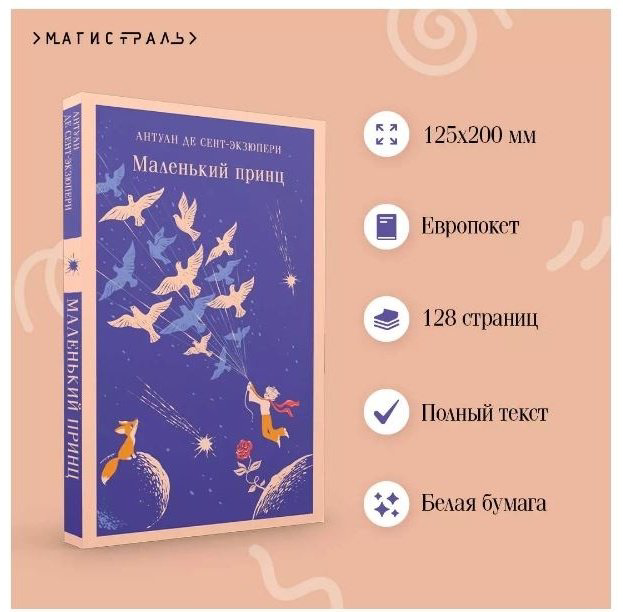 Книга Сент-Экзюпери А.: Маленький принц купить,NaN