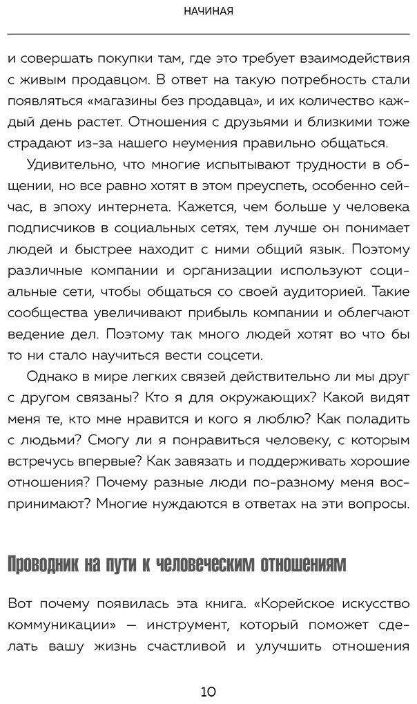 Книга Чон Хын Су: Корейское искусство общения.&nbsp;Как находить подход к любому собеседнику и строить прочные отношения купить,NaN