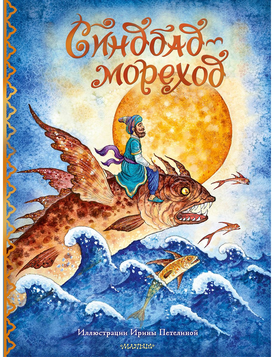 Книга Без автора: Синдбад-мореход (перевод М.&nbsp;Салье) купить,NaN