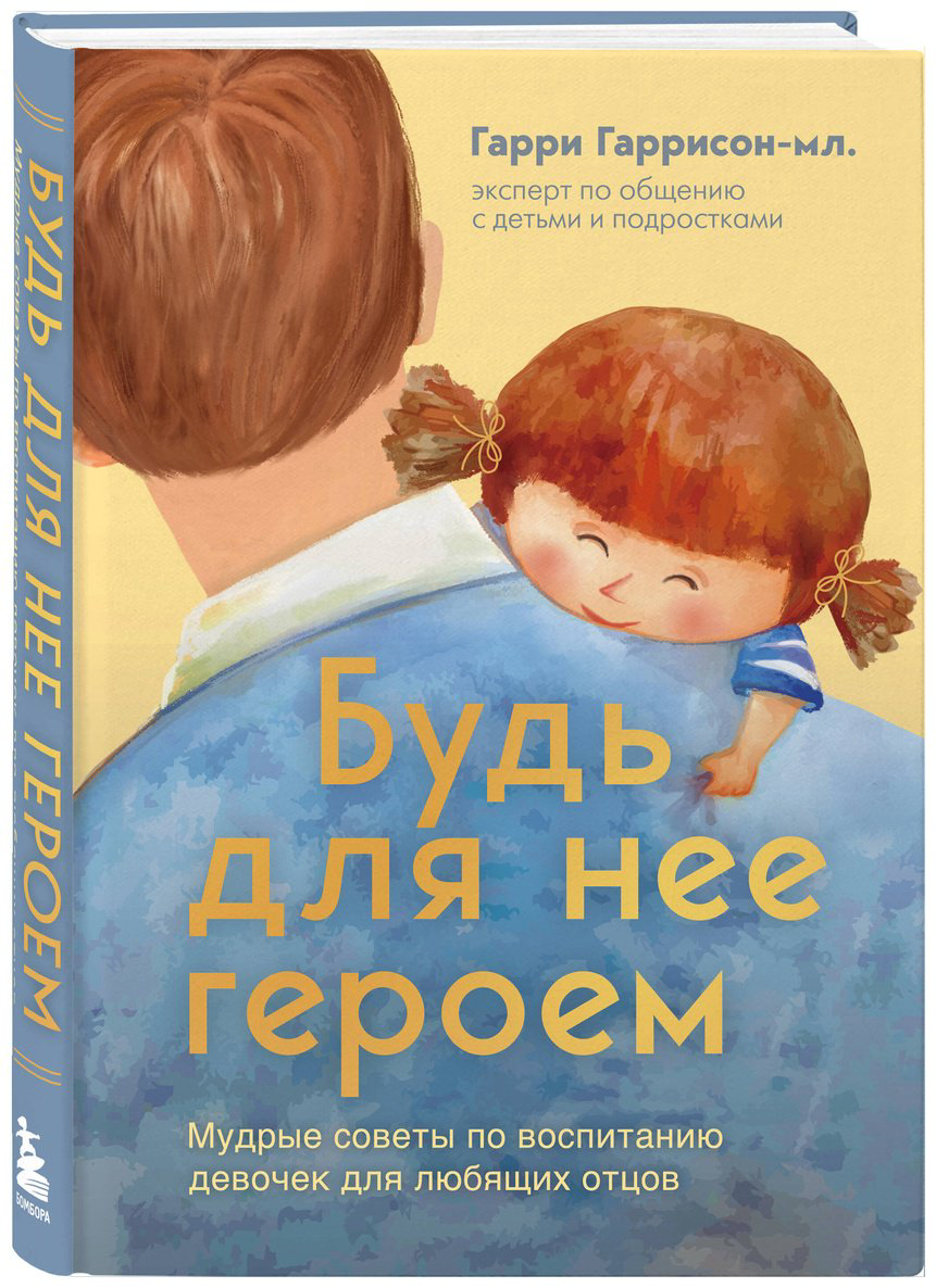 Книга Гаррисон-мл. Г.: Будь для нее героем. Мудрые советы по воспитанию девочек для любящих отцов купить,NaN