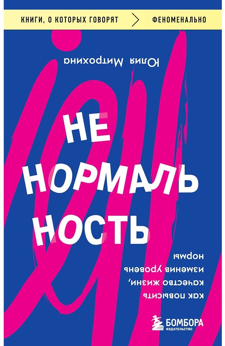 Книга Митрохина Ю.: Ненормальность. Как повысить качество жизни, изменив уровень нормы купить,NaN
