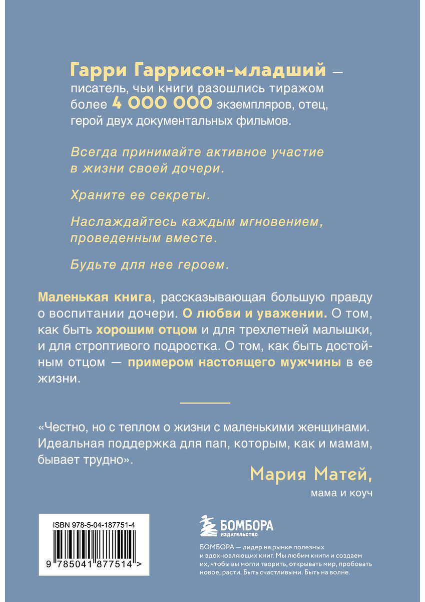 Книга Гаррисон-мл. Г.: Будь для нее героем. Мудрые советы по воспитанию девочек для любящих отцов купить,NaN