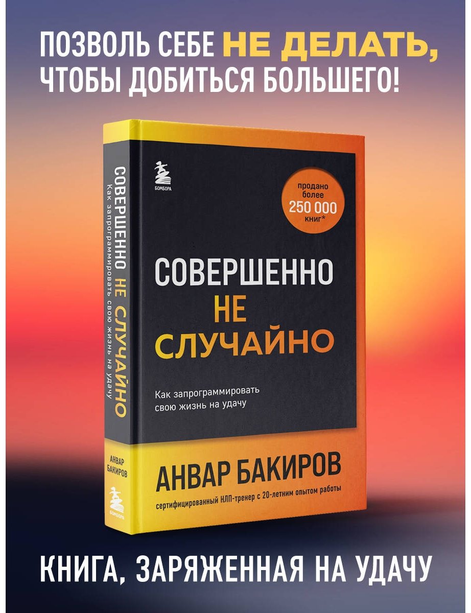 Книга Бакиров А. К.: Совершенно не случайно. Как запрограммировать свою жизнь на удачу купить,NaN