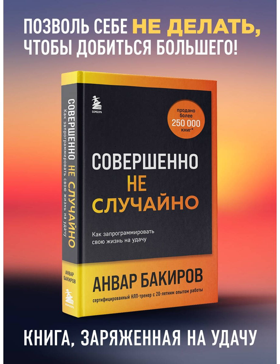 Книга Бакиров А. К.: Совершенно не случайно. Как запрограммировать свою жизнь на удачу купить,NaN