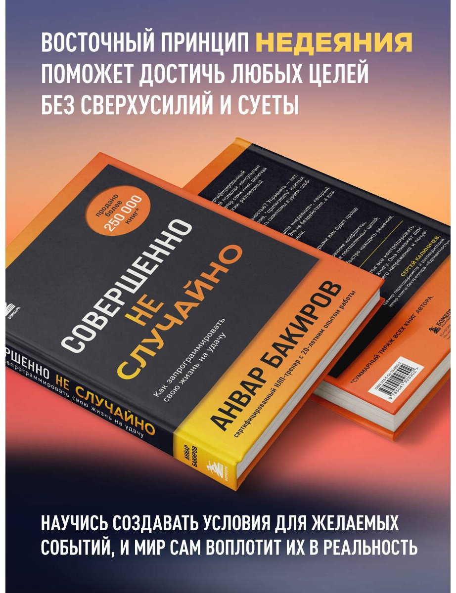 Книга Бакиров А. К.: Совершенно не случайно. Как запрограммировать свою жизнь на удачу купить,NaN