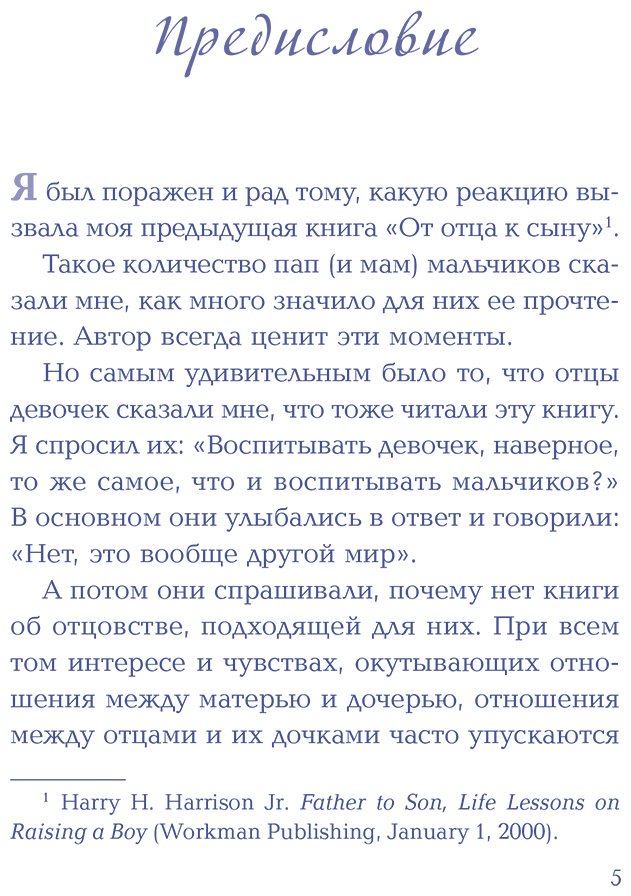 Книга Гаррисон-мл. Г.: Будь для нее героем. Мудрые советы по воспитанию девочек для любящих отцов купить,NaN