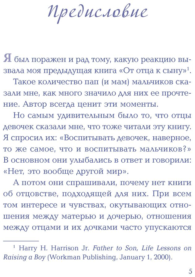Книга Гаррисон-мл. Г.: Будь для нее героем. Мудрые советы по воспитанию девочек для любящих отцов купить,NaN