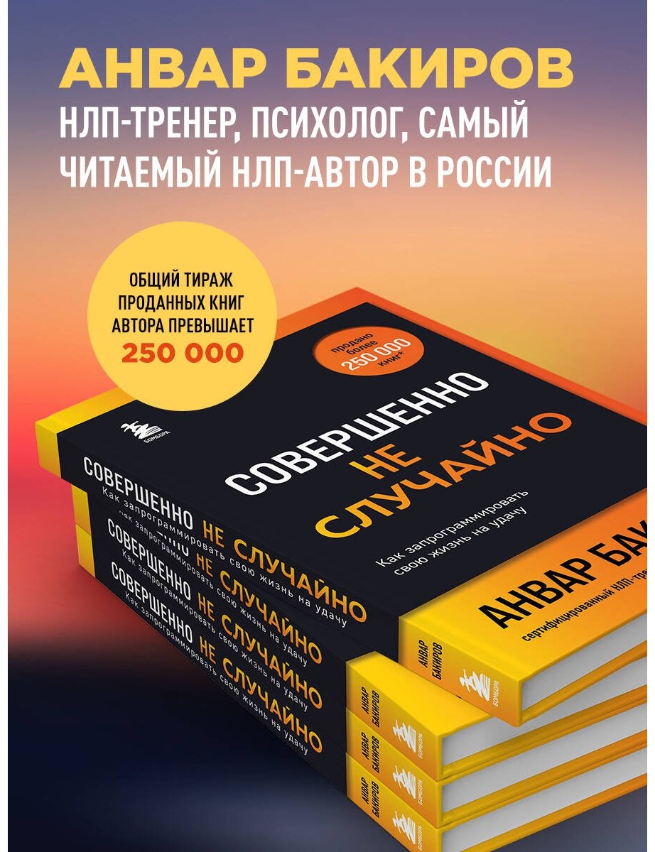 Книга Бакиров А. К.: Совершенно не случайно. Как запрограммировать свою жизнь на удачу купить,NaN