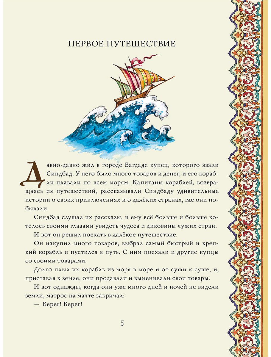 Книга Без автора: Синдбад-мореход (перевод М.&nbsp;Салье) купить,NaN
