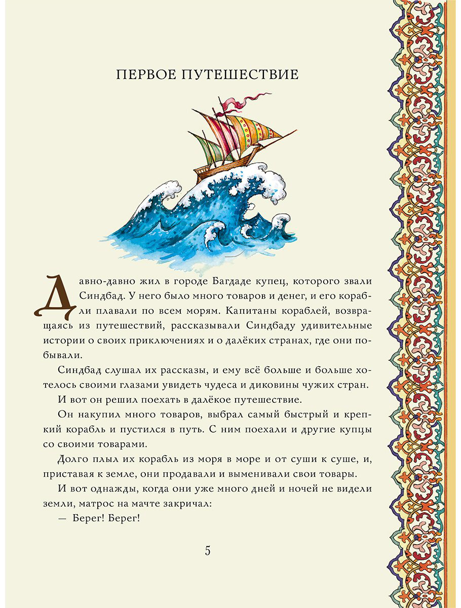 Книга Без автора: Синдбад-мореход (перевод М.&nbsp;Салье) купить,NaN
