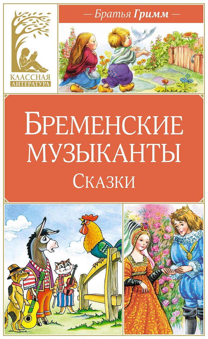 Книга Гримм В., Гримм Я.: Бременские музыканты. Сказки купить,NaN