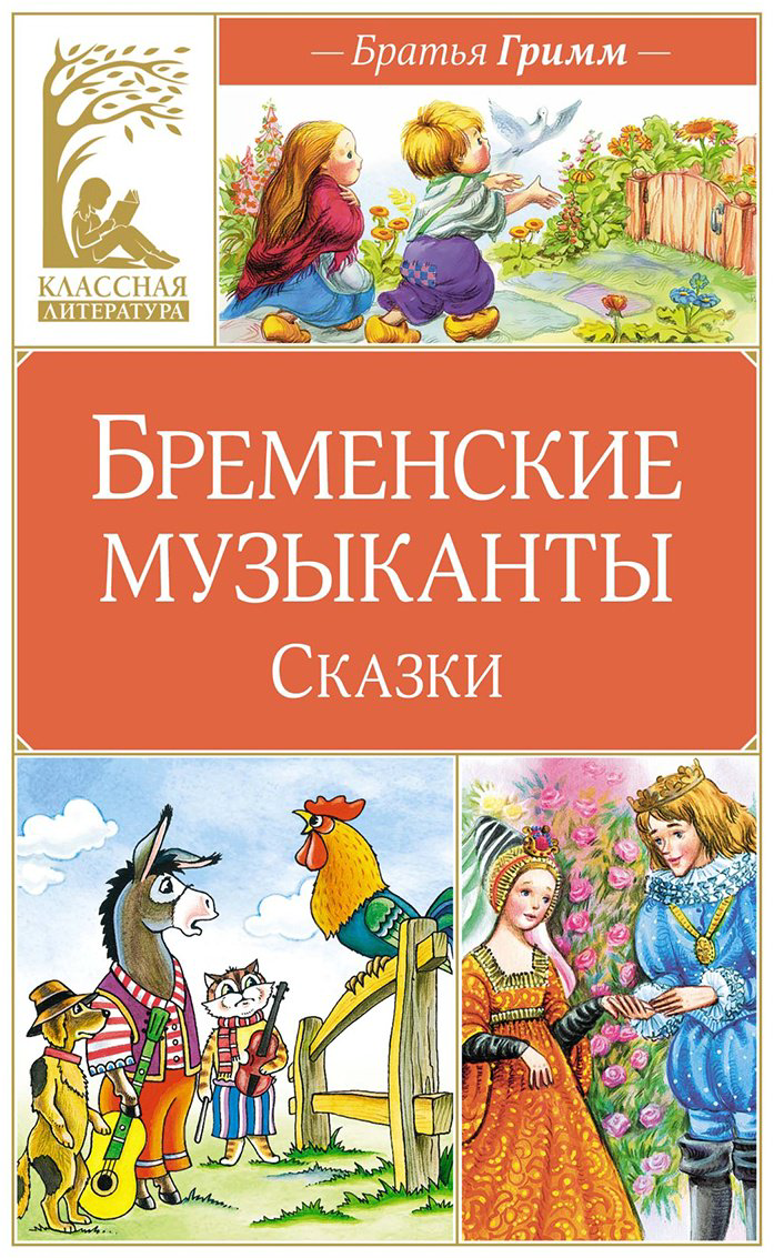Книга Гримм В., Гримм Я.: Бременские музыканты. Сказки купить,NaN