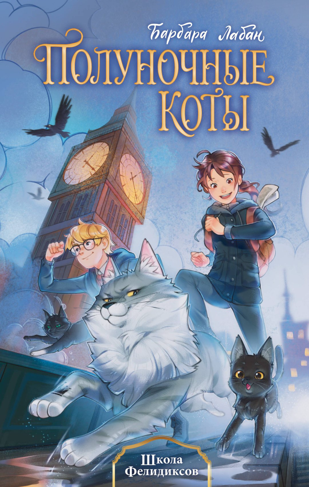 Книга Лабан Б.: Школа Фелидиксов (#1) купить,NaN