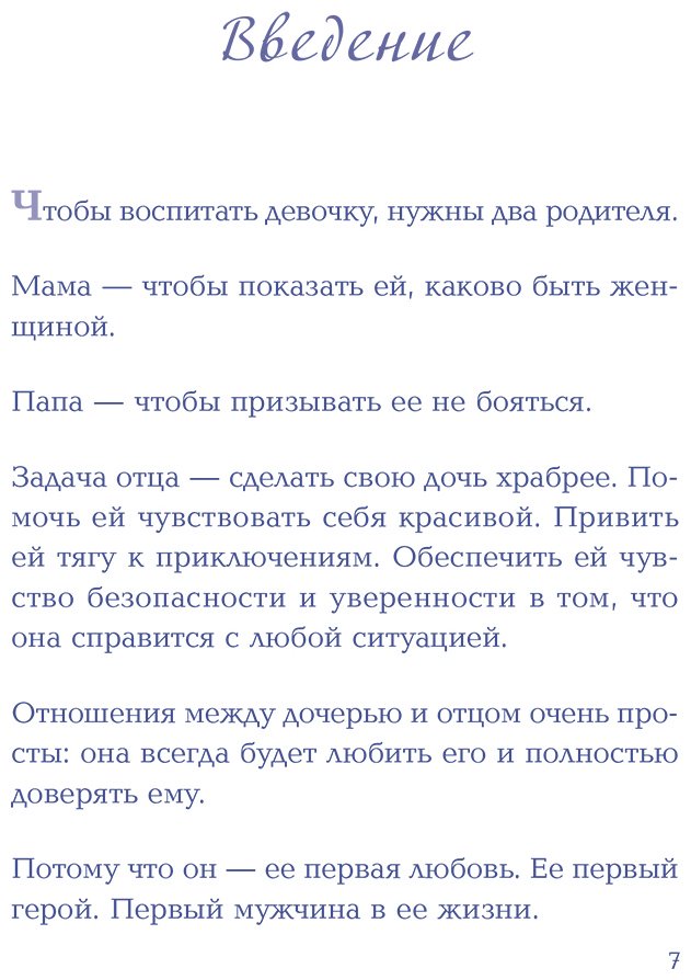 Книга Гаррисон-мл. Г.: Будь для нее героем. Мудрые советы по воспитанию девочек для любящих отцов купить,NaN