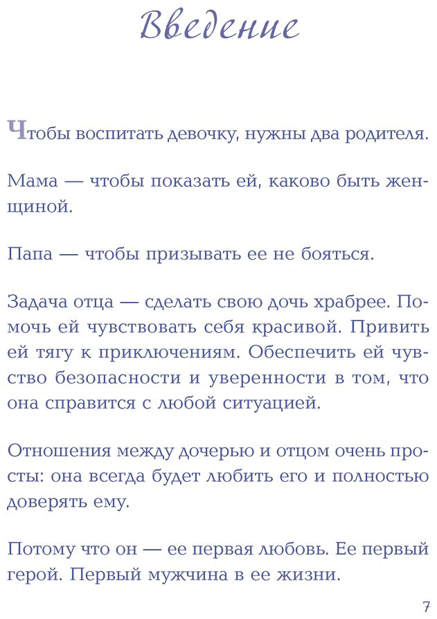 Книга Гаррисон-мл. Г.: Будь для нее героем. Мудрые советы по воспитанию девочек для любящих отцов купить,NaN