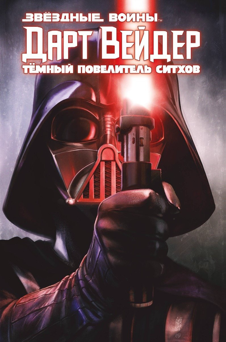 Книга Соул Ч.: Дарт Вейдер: Тёмный повелитель ситхов купить,NaN