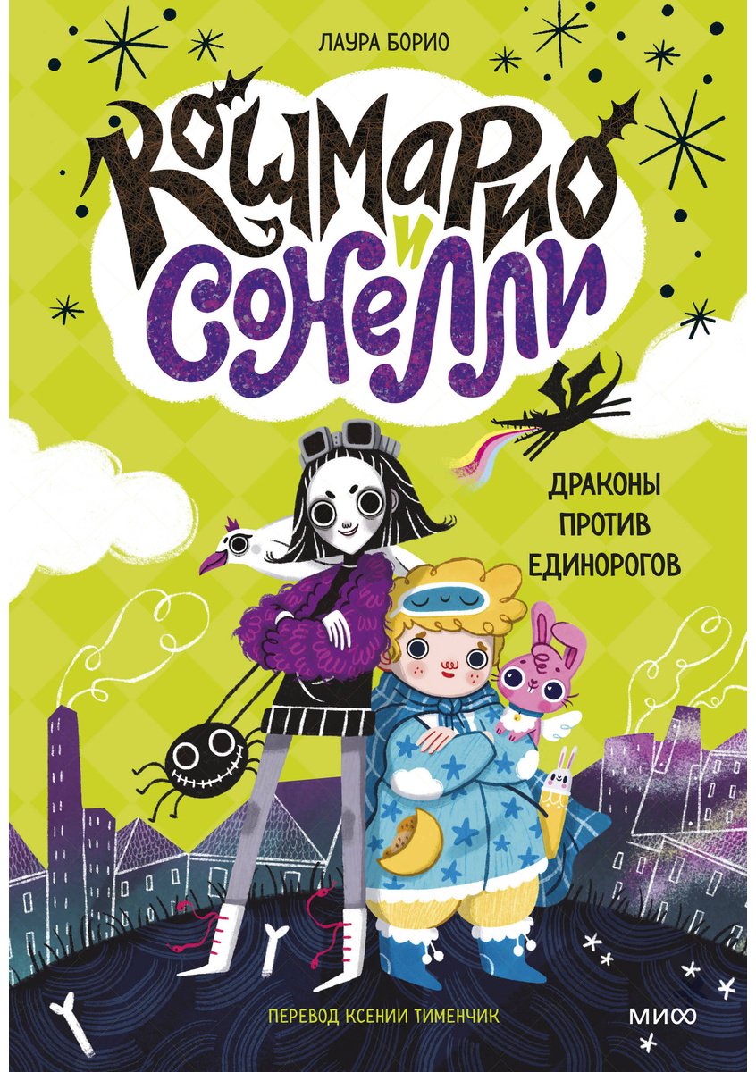 Книга Борио Л.: Кошмарио и Сонелли. Драконы против единорогов купить,NaN