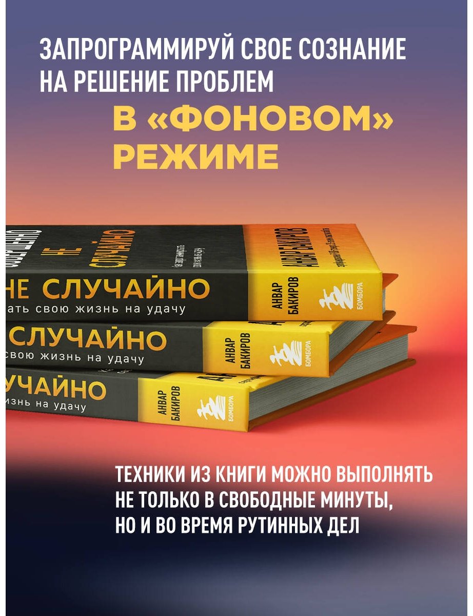 Книга Бакиров А. К.: Совершенно не случайно. Как запрограммировать свою жизнь на удачу купить,NaN