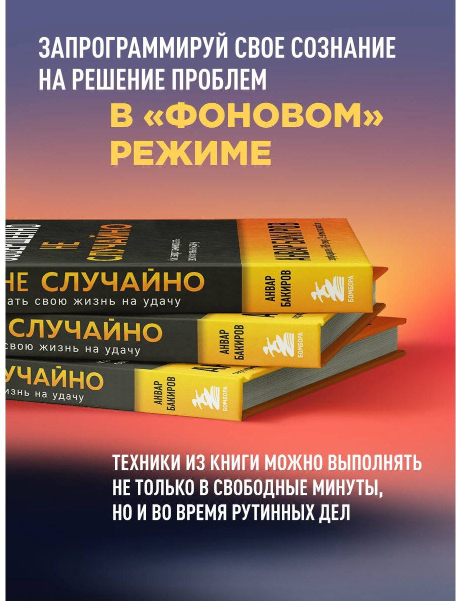 Книга Бакиров А. К.: Совершенно не случайно. Как запрограммировать свою жизнь на удачу купить,NaN