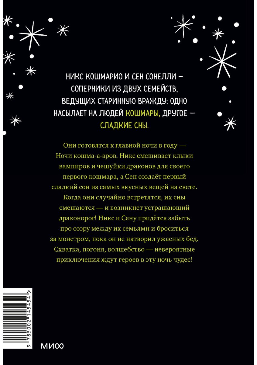 Книга Борио Л.: Кошмарио и Сонелли. Драконы против единорогов купить,NaN